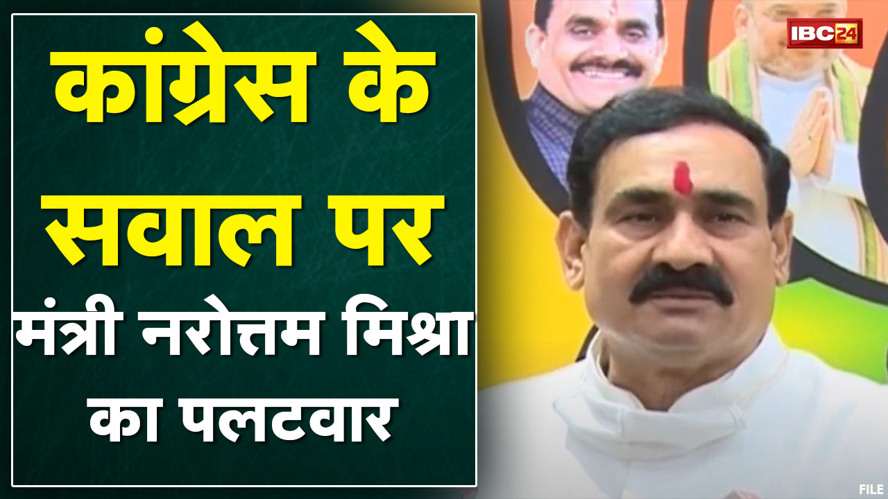 Congress पर Narottam Mishra का हमला | तुष्टिकरण की राजनीति का लगाया आरोप