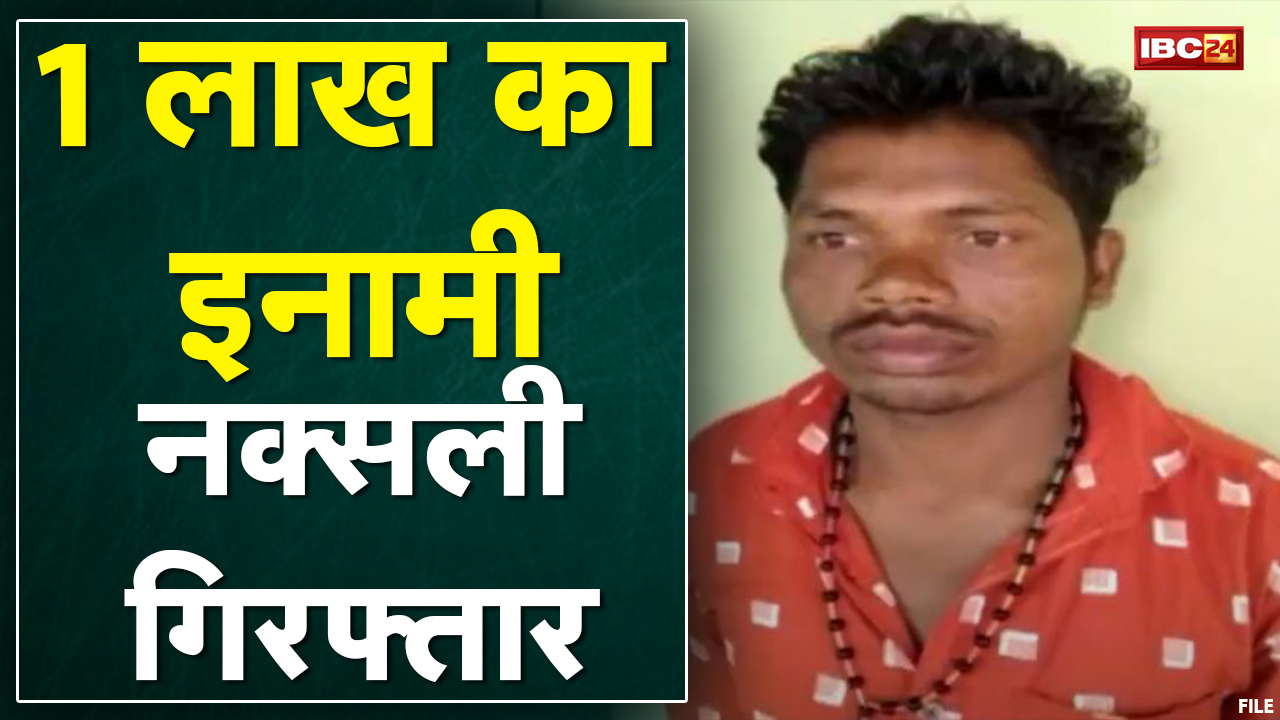 Dantewada Naxal News : 1 लाख का इनामी Naxali Arrest | हत्या और जवानों पर Firing का है आरोपी