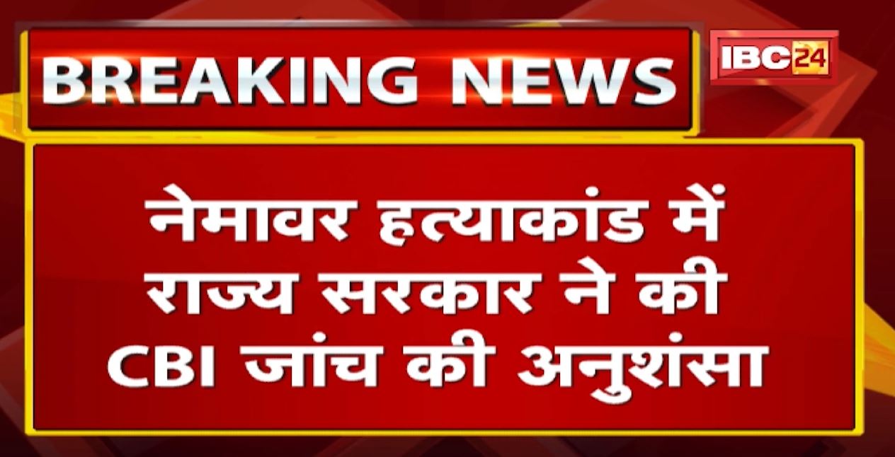 Nemawar Hatyakand : राज्य सरकार ने की CBI जांच की अनुशंसा | पुलिस ने प्रेम प्रसंग की जताई थी आशंका