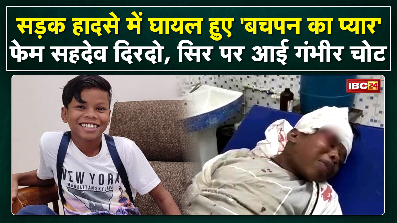 Sahdev Dirdo Accident News: सड़क दुर्घटना म घायल होइस ‘बचपन का प्यार’ फेम सहदेव |सिर म आइस गंभीर चोट