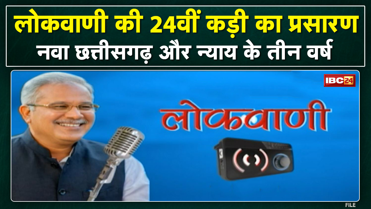 CM Bhupesh Lokvani Live: 24वीं कड़ी का प्रसारण | “नवा छत्तीसगढ़ और न्याय के तीन वर्ष विषय” पर बातचीत