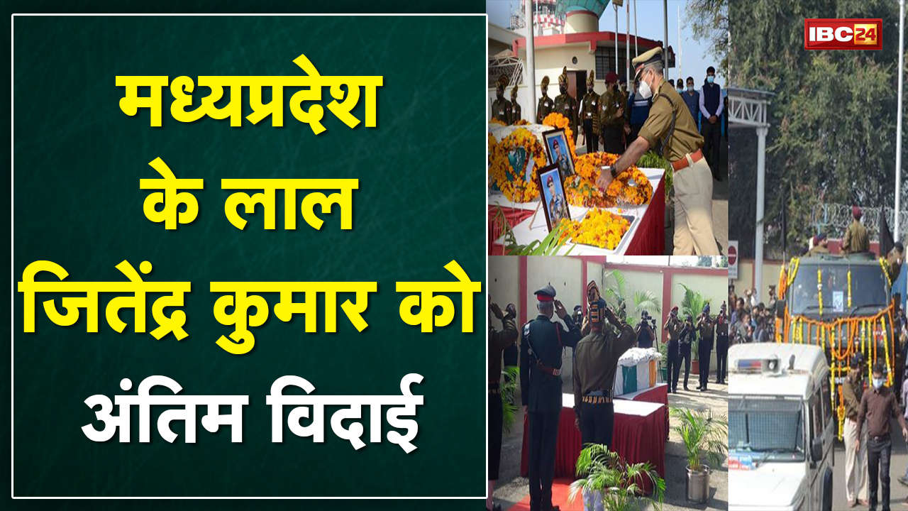 Helicopter Crash: शहीद जितेंद्र कुमार को नमन | धामंदा में होगी अंत्येष्टि,श्रद्धांजलि देने उमड़े लोग