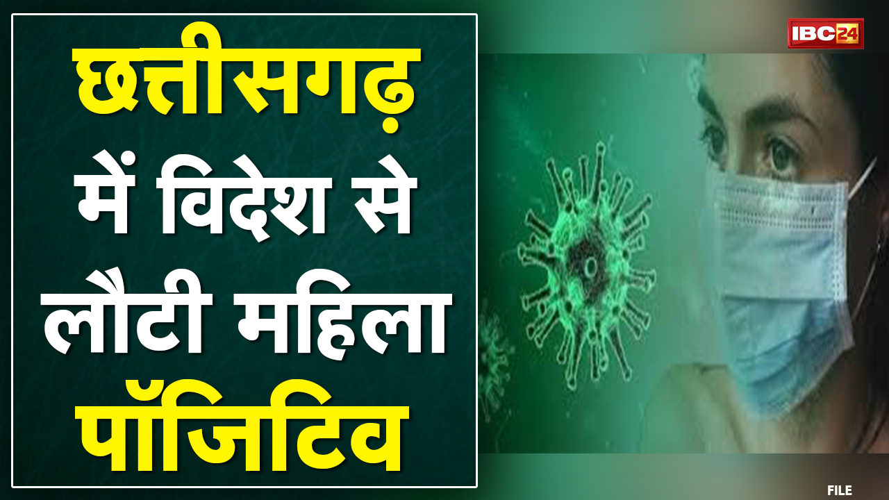 Chhattisgarh के अंबिकापुर में Corona से वृद्ध की मौत | विदेश से लौटी महिला की रिपोर्ट भी आई पॉजिटिव