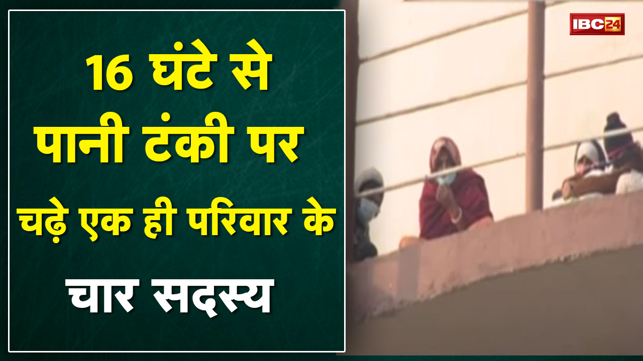 16 घंटे से टंकी पर चढ़े एक ही परिवार के चार सदस्य | Police और प्रशासनिक अधिकारी दे रहे समझाइश