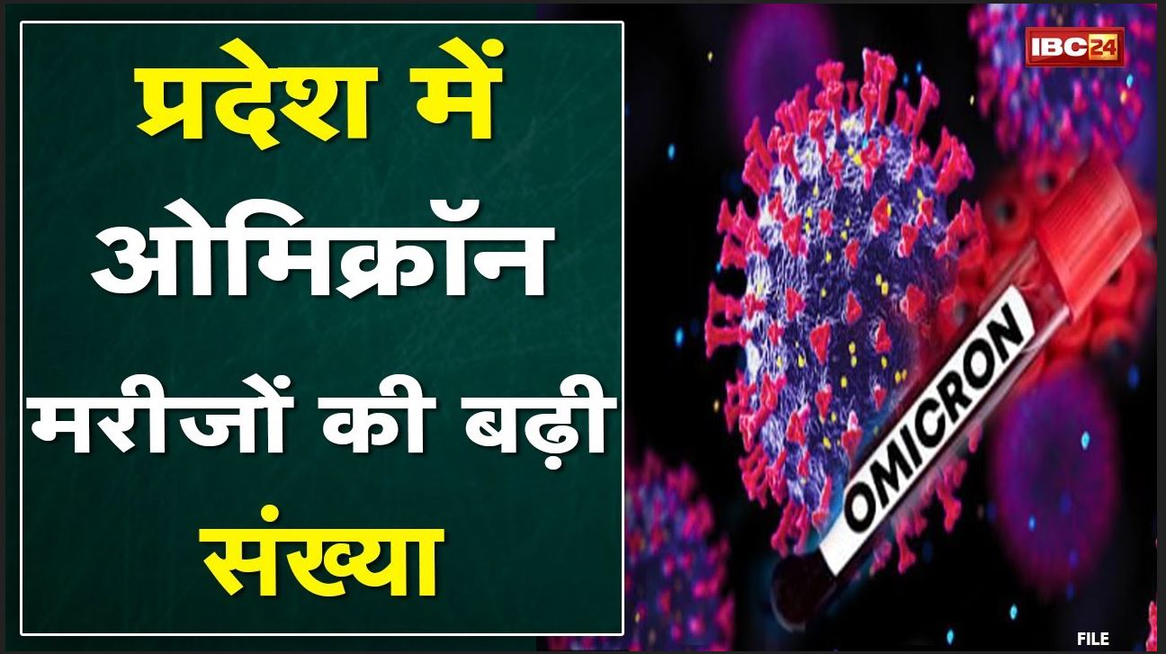Madhya Pradesh Omicron Case Updates : बढ़ रहे ओमिक्रॉन वेरिएंट के मरीजों की संख्या