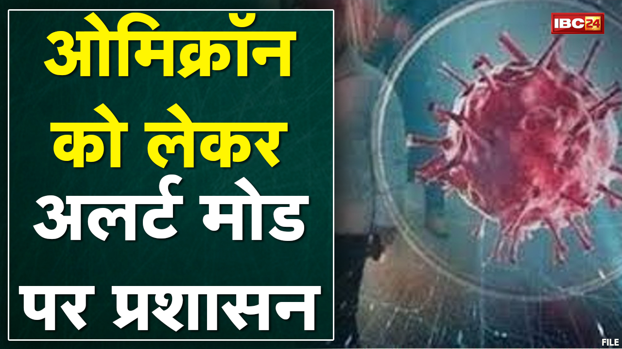 MP-CG Coronavirus Update LIVE : 3 गुना अधिक संक्रामक है ओमिक्रॉन | Omicron पर अलर्ट मोड में प्रशासन