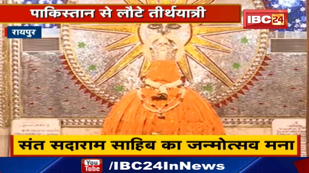 Pakistan से लौटा Shadani Darbar, Raipur तीर्थ का जत्था | Sant Shadaram Sahib का जन्मोत्सव मना