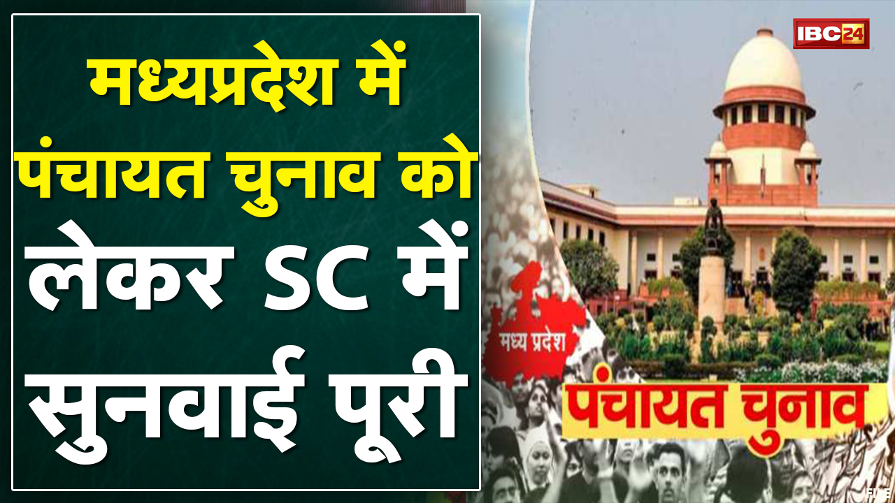 Madhya Pradesh में Panchayat Election को लेकर Supreme Court में सुनवाई पूरी