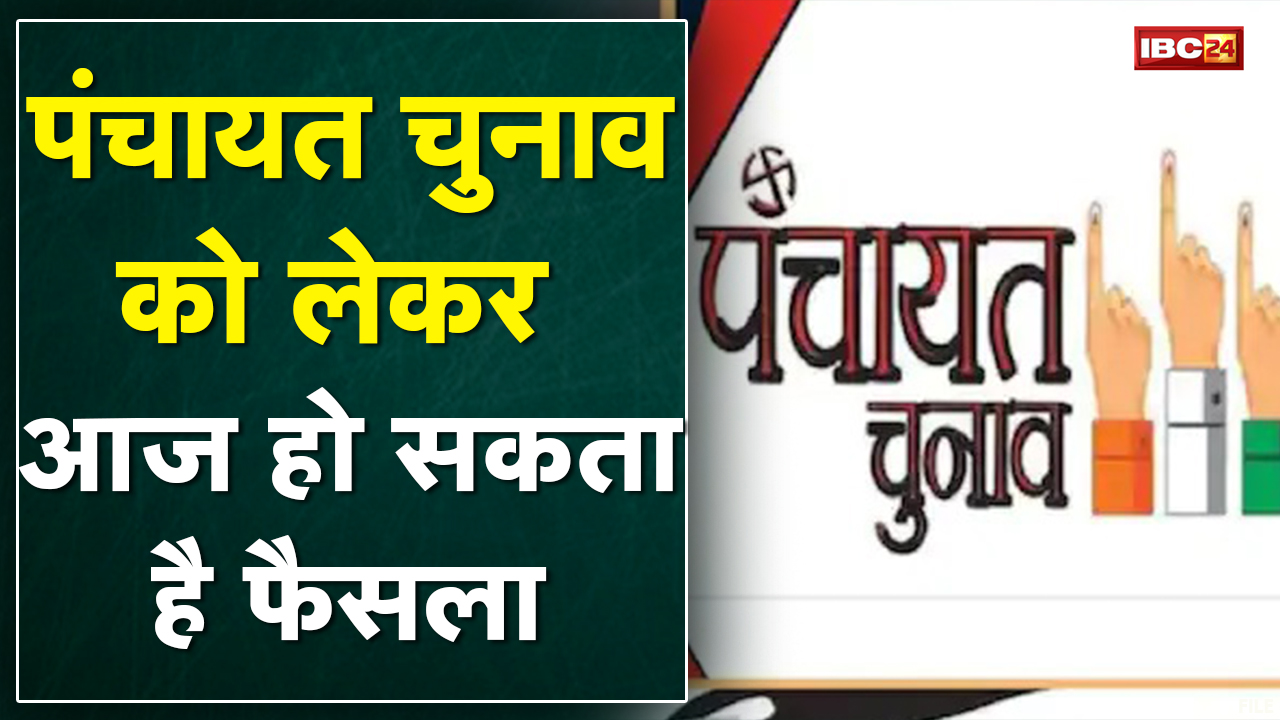 MP Panchayat Election पर आज फैसला संभव | विधि अभिमत मिलने के बाद ही लिया जाएगा फैसला