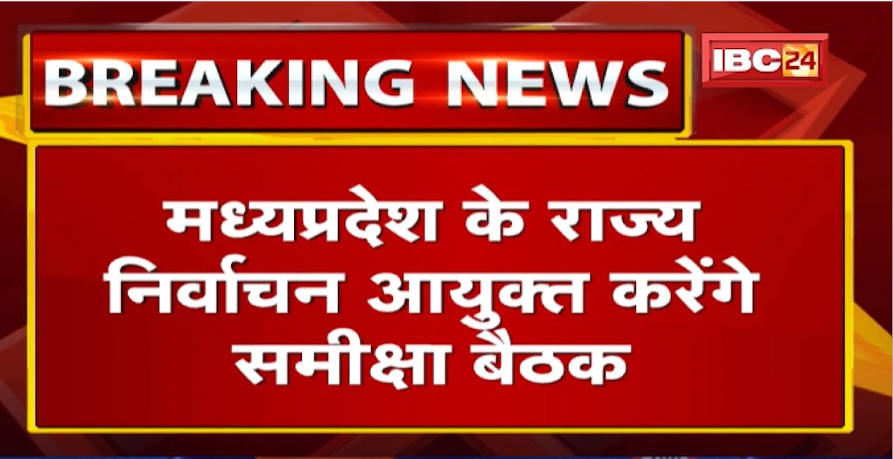Panchayat Election Update : Madhya Pradesh के राज्य निर्वाचन आयुक्त करेंगे समीक्षा बैठक