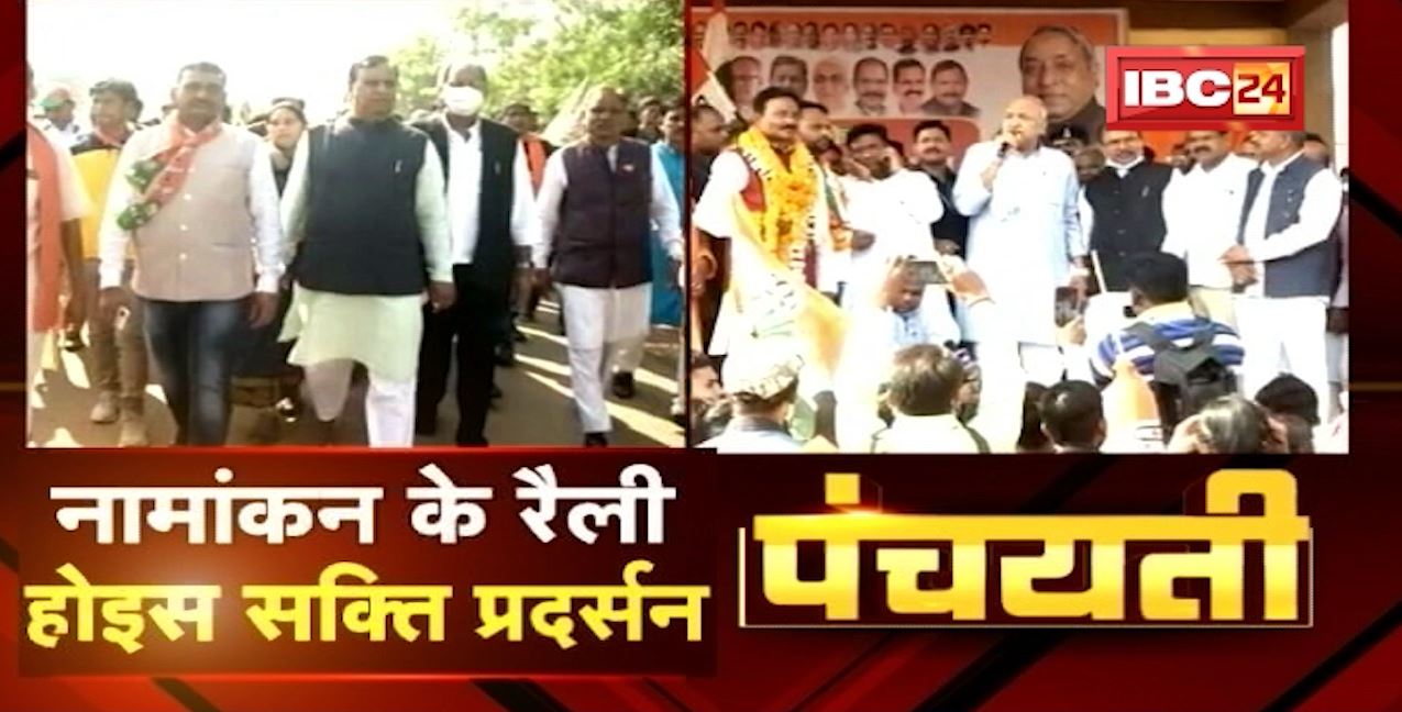 नामांकन के रैली | जमके होइस सक्ति प्रदर्सन | Urban Body Election 2021 | Panchayati