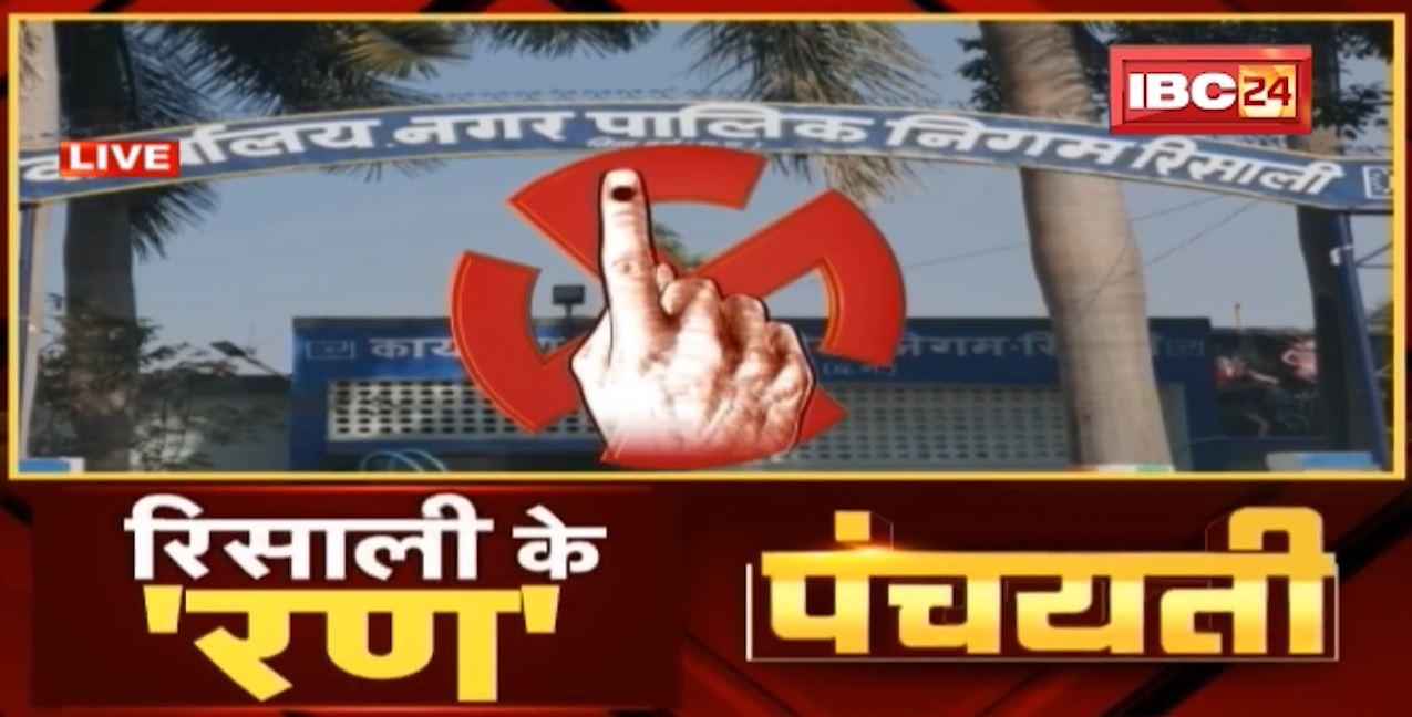 रिसाली के ‘रण’ | कोन मारही बाजी ? Urban Body Election | Panchayati