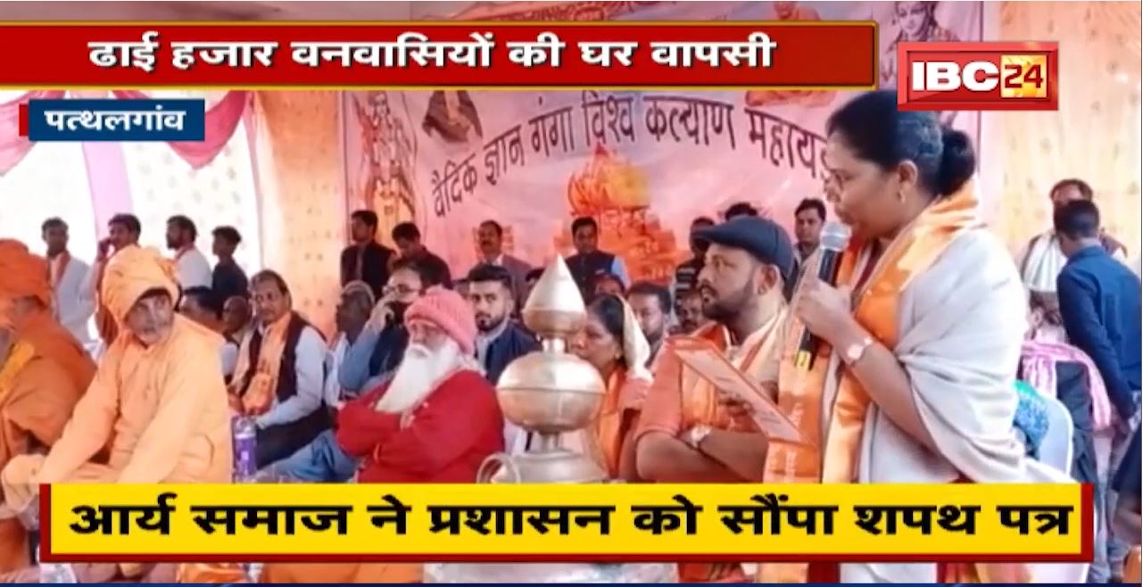 Pathalgaon News : पैर धोकर ढाई हजार वनवासियों की घर वापसी | गोमती साय और प्रबल प्रताप रहे मौजूद