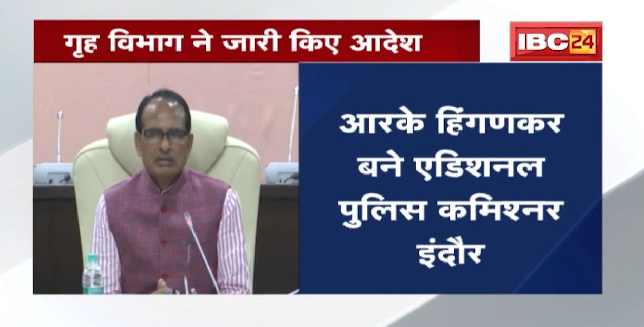 Police Commissioner System : 24 IPS अफसरों की पोस्टिंग | गृह विभाग ने जारी किए आदेश