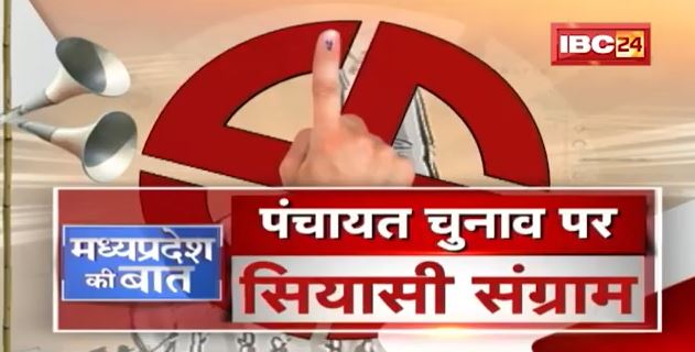 Panchayat Election पर सियासी संग्राम | Madhya Pradesh में पंचायत चुनाव पर स्टे नहीं | MP Ki Baat