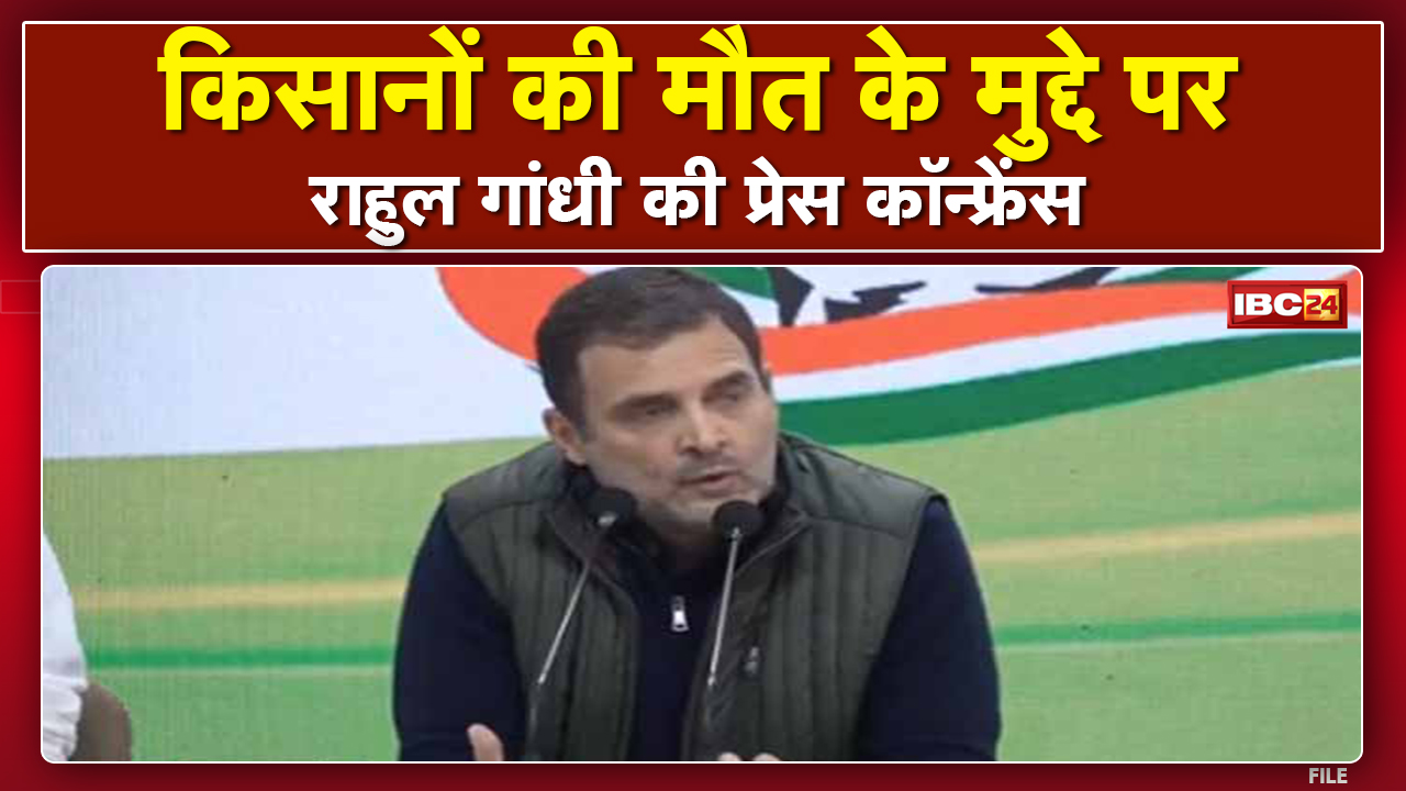किसानों की मौत के मुद्दे पर Rahul Gandhiका Press Conference: सरकार को किसानों की मौत की जानकारी नहीं