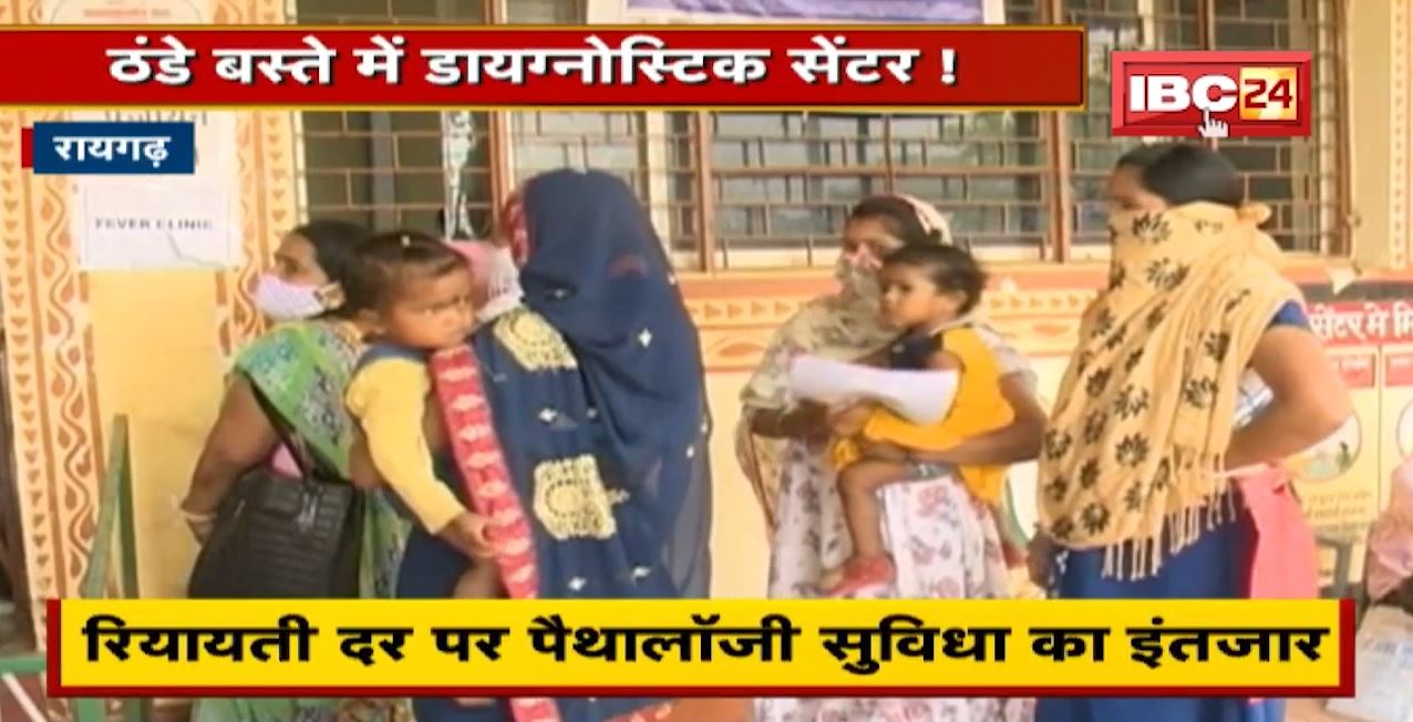 Raigarh News : ठंडे बस्ते में Diagnostic Centre ! रियायती दर पर पैथालॉजी सुविधा का इंतजार