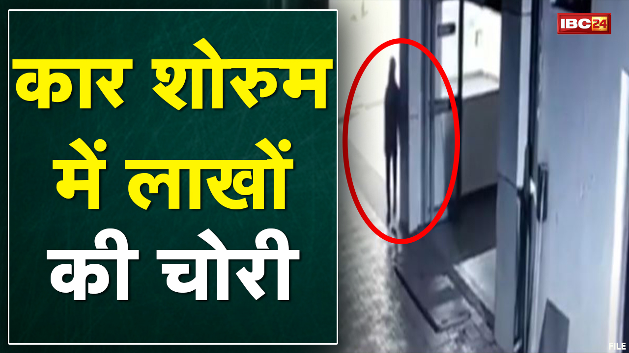 Raipur News : Car Showroom में लाखों की चोरी | लॉकर समेत 6 लाख 76 हजार रुपए की चोरी