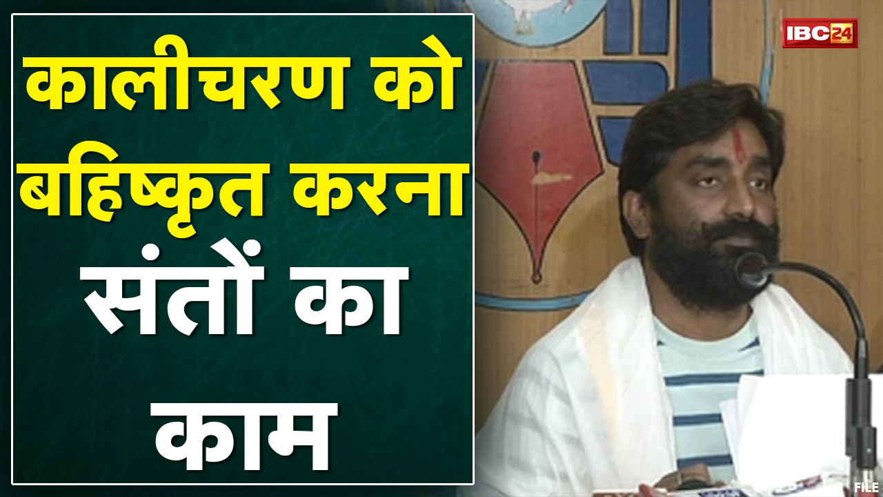 Raipur: Kalicharan के बयान पर प्रतिक्रिया। धर्म संसद के आयोजक ने की बयान की निंदा