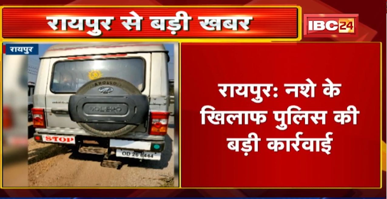 Raipur Crime News : कार से एक क्विंंटल गांजा बरामद | नशे के खिलाफ Police की बड़ी कार्रवाई