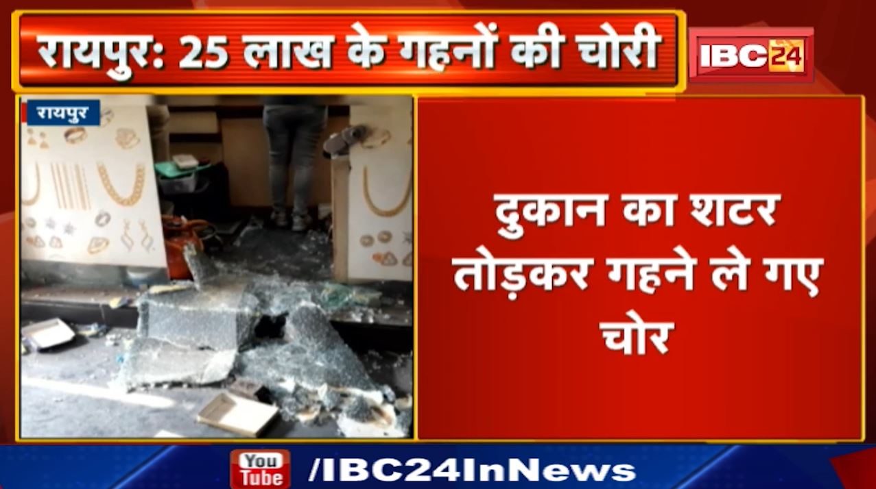 Raipur Crime News : कृष्णा ज्वेलर्स में लाखों की चोरी | Devendra Nagar Police Station इलाके की घटना