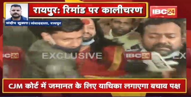 Raipur : रिमांड पर कालीचरण | Court ने Kalicharan को 2 दिन की रिमांड पर भेजा