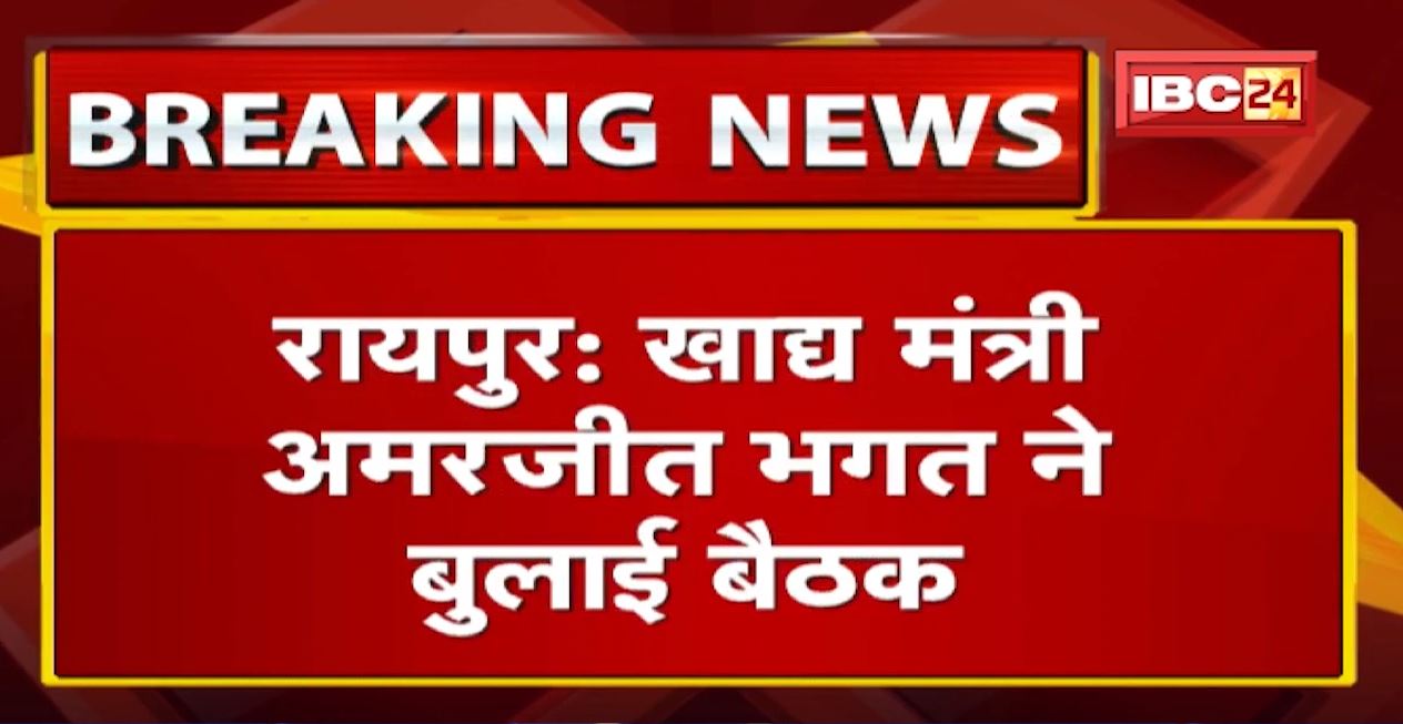 Raipur News : Amarjeet Bhagat ने बुलाई बैठक | बारिश के कारण खराब हो रहे धान पर भी होगी चर्चा