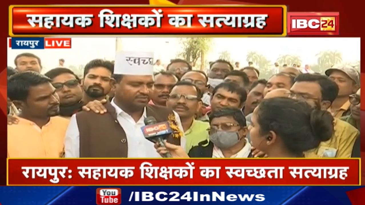Raipur News : सहायक शिक्षकों का स्वच्छता सत्याग्रह आज | वेतन विसंगति दूर करने की मांग