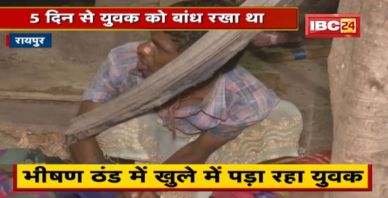 Raipur News : झाड़-फूंक के नाम पर मानसिक तौर पर कमजोर युवक को बांधा | देखिए यातना की दर्दनाक तस्वीर