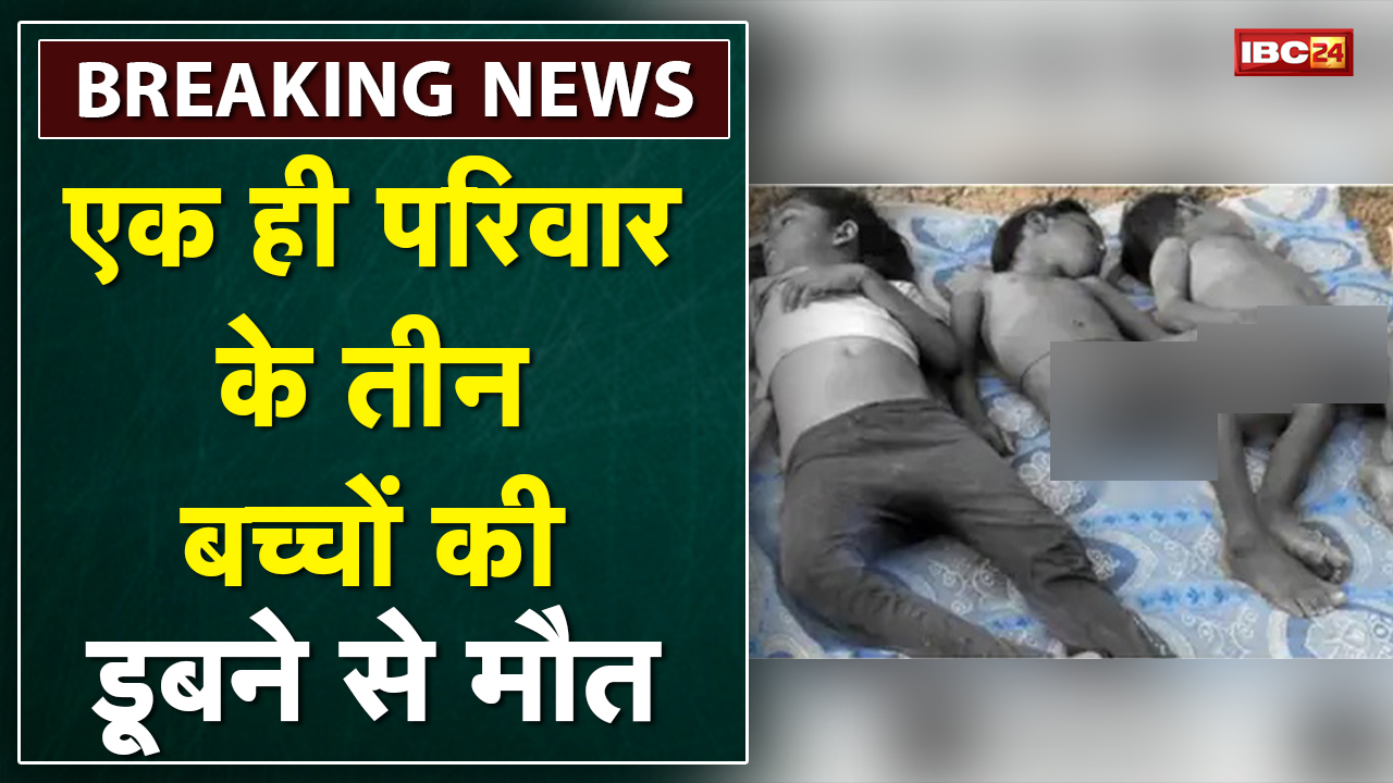 Raisen News: पानी में डूबने से 3 बच्चों की मौत | अवैध रुप से खोदे गए गड्ढे में डूबे तीनों बच्चे