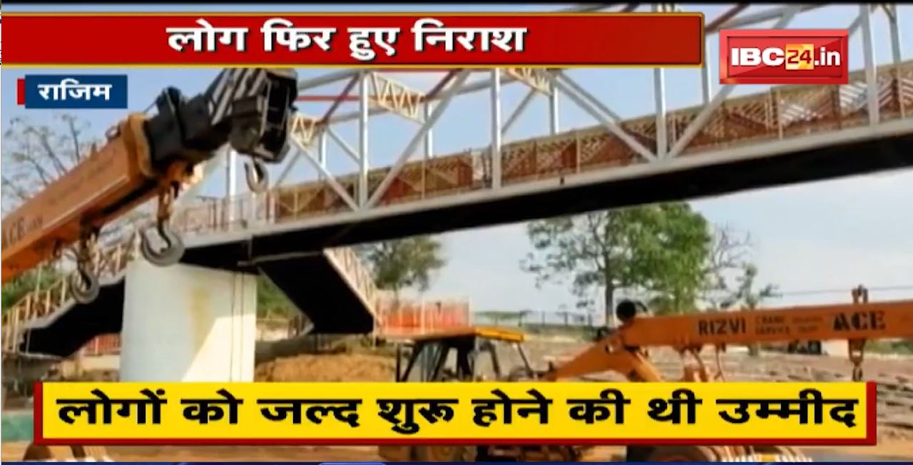 Rajim News : Arch Bridge को फिर से उतारा गया | लक्ष्मण झूले की तकनीकी कमी को किया जा रहा दूर