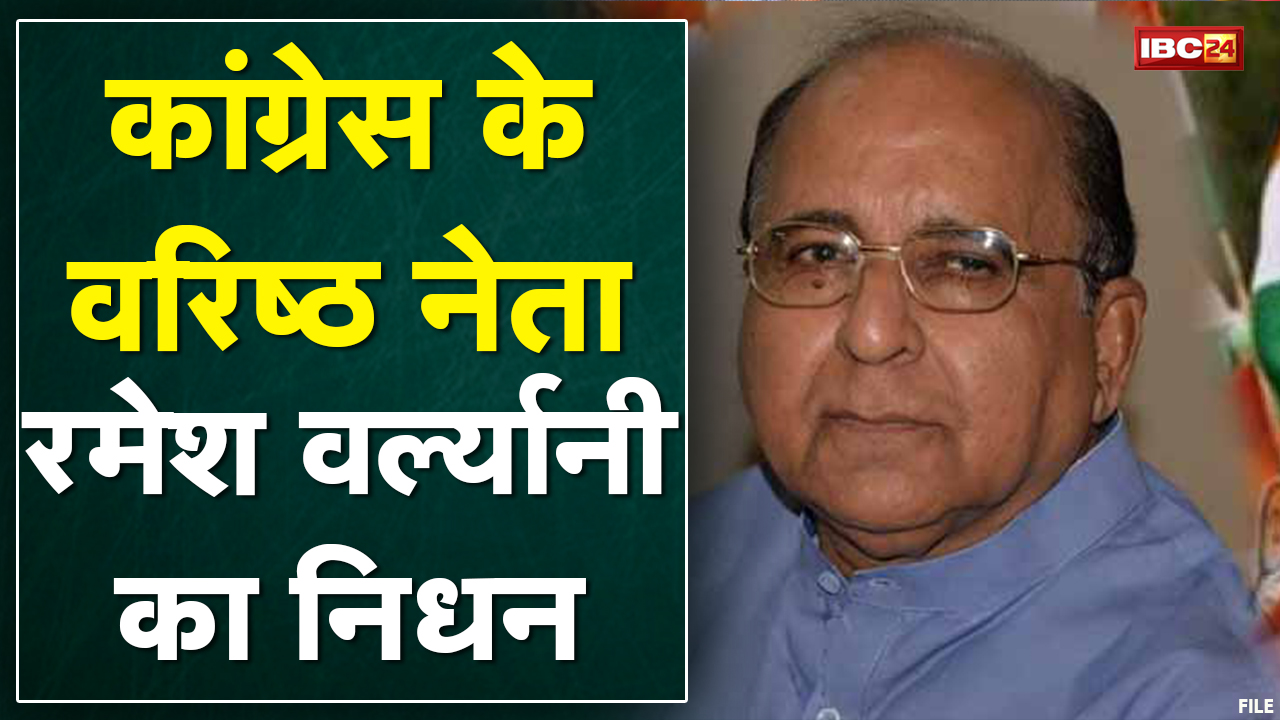 Congress के वरिष्ठ नेता Ramesh Varlyani का निधन | आज देर शाम Raipur लाया जाएगा पार्थिव शरीर