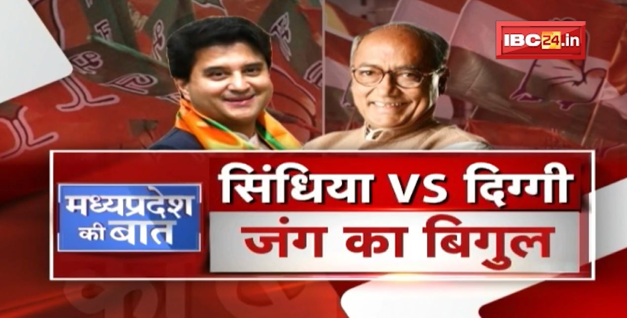 सिंधिया Vs दिग्गी..जंग का बिगुल | दिग्गी का वार..BJP का पलटवार | Digvijaya Singh | Jyotiraditya Scindia | MP Ki Baat