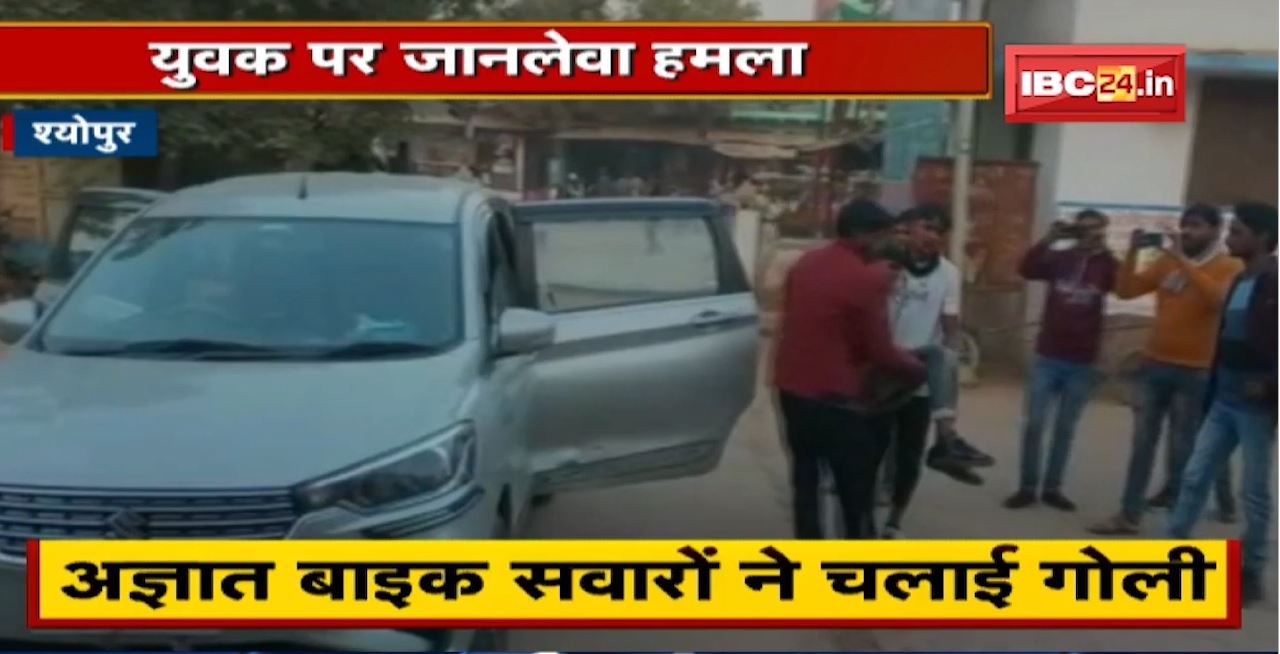 Sheopur Crime News: मुंह पर कपड़ा बांधे आए बदमाशों ने युवक पर किया जानलेवा हमला | कट्टे से चलाई गोली