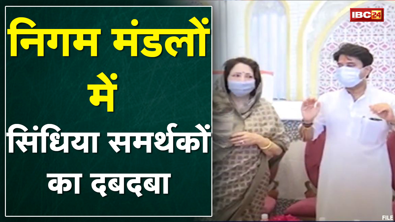 Gwalior : निगम मंडलों में नियुक्तियां | सिंधिया समर्थकों का दबदबा