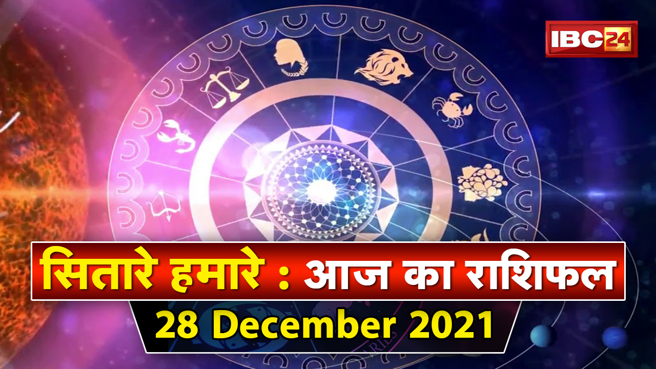Aaj Ka Rashifal 28 December 2021 : कुंडली में कमजोर चंद्रमा को मजबूत बनाने के लिए करें ये महाउपाय