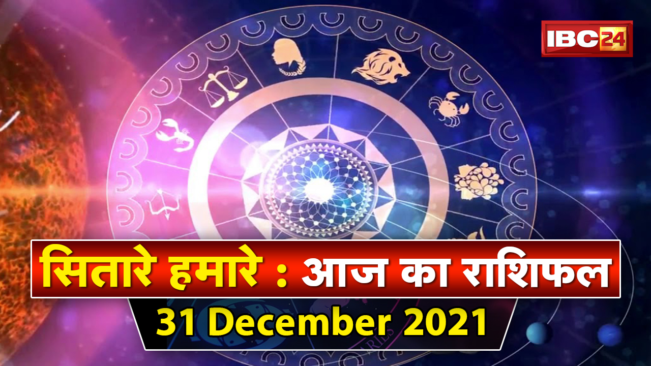 Aaj Ka Rashifal 31 Dec 2021: राशिफल 2022 | ग्रहों का राशि परिवर्तन | Sitare Hamare | Today Horoscope
