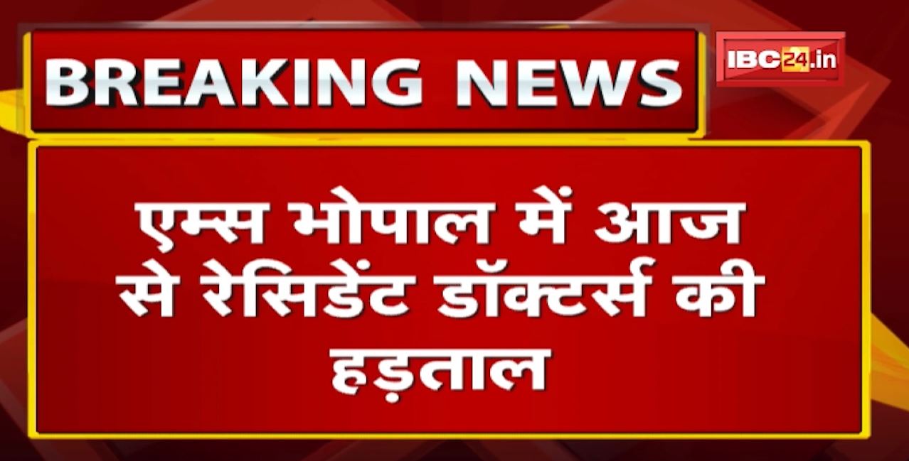 Strike Update: इमरजेंसी सेवाएं रहेंगी चालू| IMA Doctor और Junior Doctor काली पट्टी बांधकर करेंगे काम