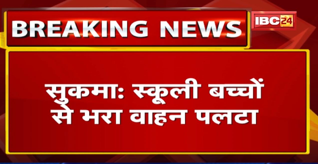 Sukma Accident News _ स्कूली बच्चों से भरा वाहन पलटा _ शीतकालीन छुट्टी पर घर लौट रहे थे बच्चे