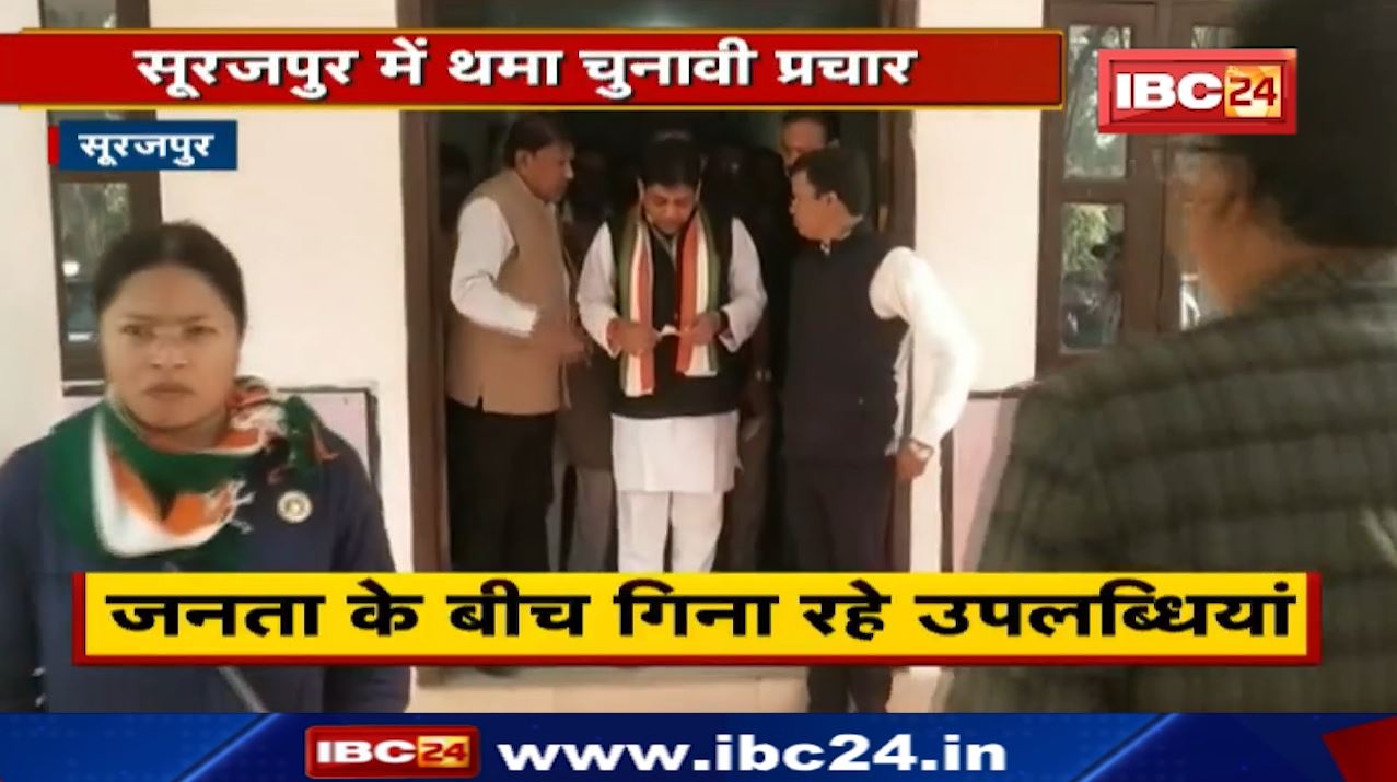 Surajpur में थमा चुनावी प्रचार | प्रत्याशी जनसंपर्क कर मांग रहे Vote