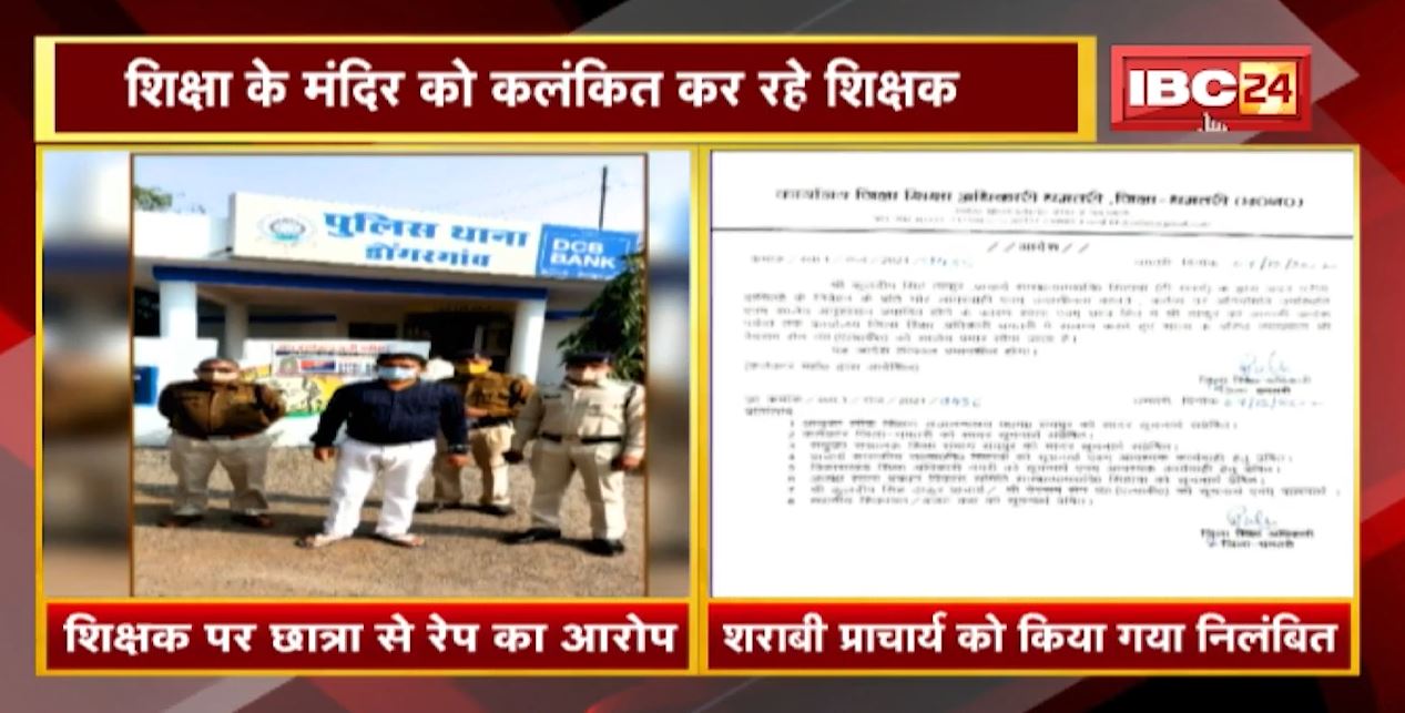 शिक्षा के मंदिर को कलंकित कर रहे Teacher | कहीं छात्रा से Rape, कहीं शराबी प्राचार्य | देखिए