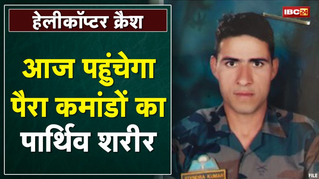 The body of Para Commando Jitendra Verma will reach today. The last rites will be held in the home village Dhamanda