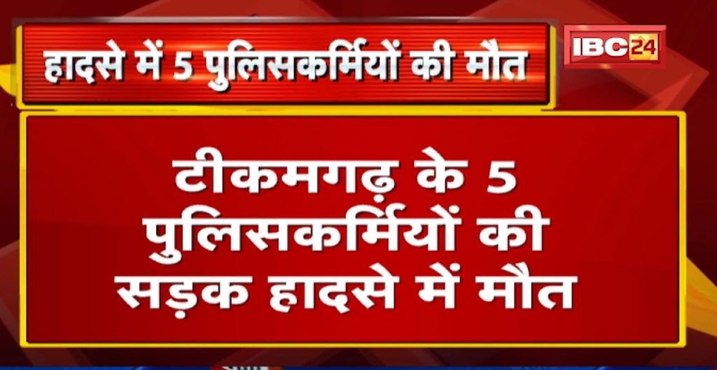 5 policemen of Tikamgarh died in a road accident. Haryana was going in search of minor girl