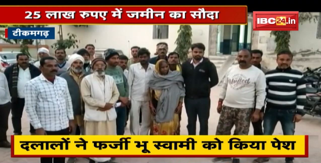 Tikamgarh News : फर्जी तरीके से 25 लाख में बेची 5 एकड़ जमीन | दलालों ने फर्जी भू स्वामी को किया पेश