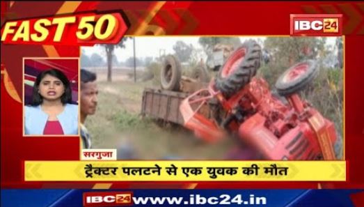 Tractor पलटने से एक युवक की मौत। Fast 50 | Watch The Latest Top 50 News Of The Day