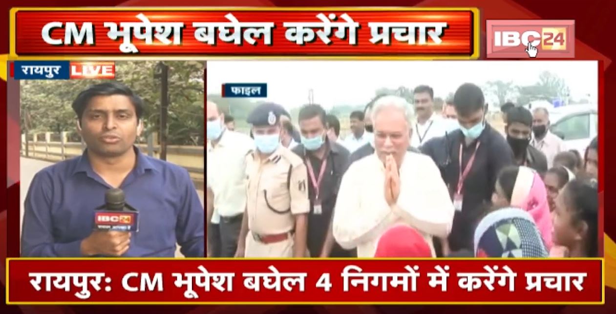 Urban Body Election 2021 : दिग्गजों के हाथ में निकाय चुनाव की कमान | CM Bhupesh Baghel करेंगे प्रचार