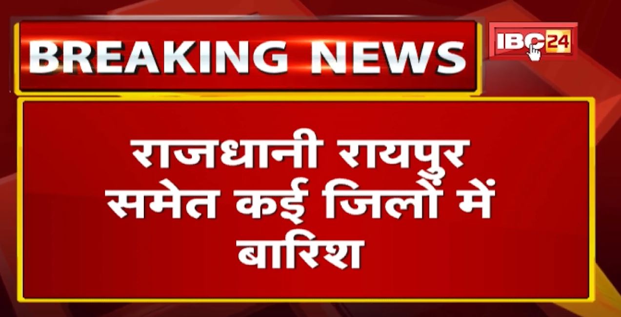 Weather Update : रायपुर, बिलासपुर समेत कई जिलों में झमाझम बारिश | ओले भी गिरे, कल भी ऐसा रहेगा मौसम