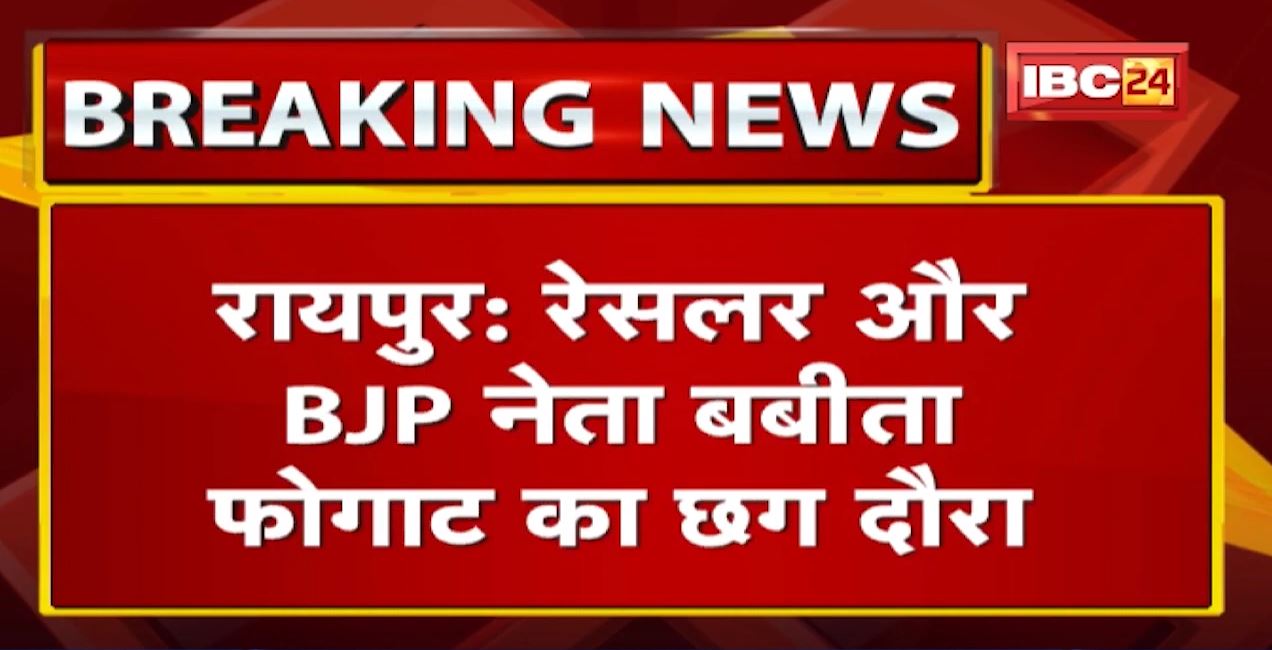 Wrestler और BJP Leader Babita का आज Raipur दौरा | सफाई मित्रों के सम्मान कार्यक्रम में होंगी शामिल