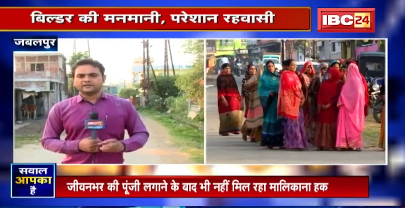 Jabalpur में Builder की मनमानी, परेशान रहवासी। लोगों का दर्द, उनकी जुबानी। देखिए Sawal Aapka Hai