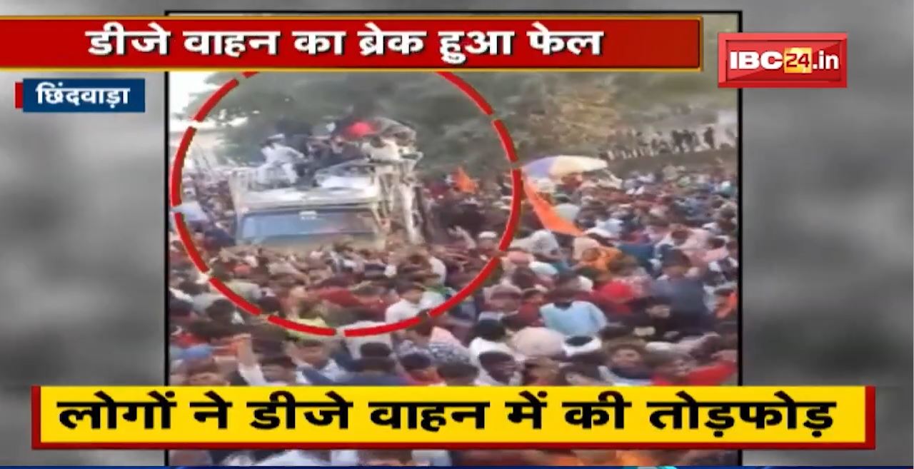 Chhindwara में DJ वाहन का Brake हुआ फेल। पदयात्रा में शामिल 13 लोग घायल